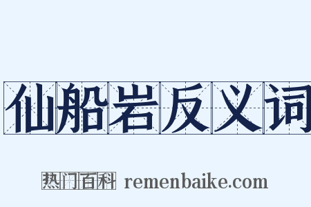 仙船岩反义词是什么意思的图片